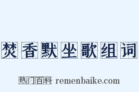 焚香默坐歌组词是什么意思的图片